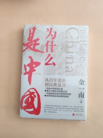 为什么是中国（金一南2020年全新作品。后疫情时代，中国的优势和未来在哪里？面对全球百年未有之大变局，中国将以何应对？）