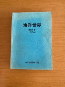 海洋世界2003年合订本1-12期（内有2页书边破了一点）