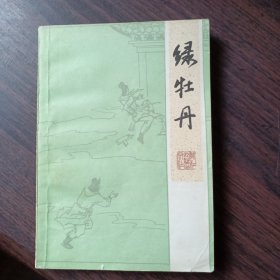 绿牡丹 (1985年一版一印）清.无名氏 撰 浙江古籍出版社出版