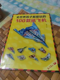 全世界孩子都爱玩的100款纸飞机