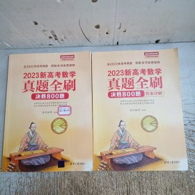 2023新高考数学真题全刷：决胜800题(正书内页有几张笔记划线，附答案，介意忽拍！)