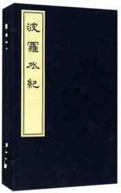 波罗外纪(共4册)(精)