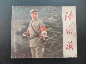 沙家浜连环画