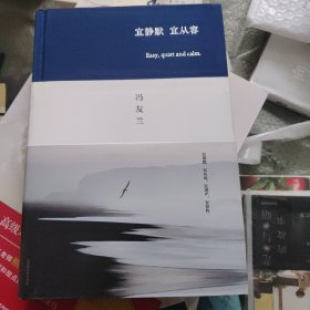 宜静默 宜从容（冯友兰的32条生活哲学，获得幸福的人生术。阅读冯友兰，提高心智，厚植人生。布面