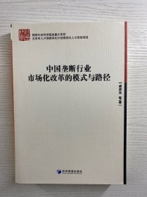 中国垄断行业市场化改革的模式与路径（正版如图、内页干净）