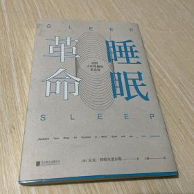 睡眠革命：如何让你的睡眠更高效