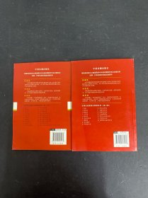 2本合售 中华人民共和国农村土地承包法（案例注释版）（第2版）、中华人民共和国土地管理法：案例注释版（第三版）