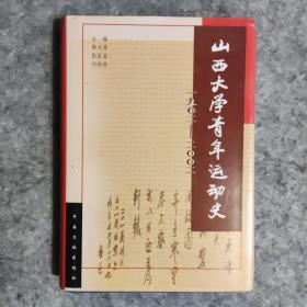 山西大学青年运动史（1902-2002）