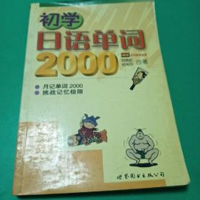 初学日语单词2000