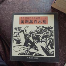 中外黑白木刻精品库.美洲黑白木刻