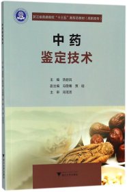 中药鉴定技术(浙江省普通高校十三五新形态教材)