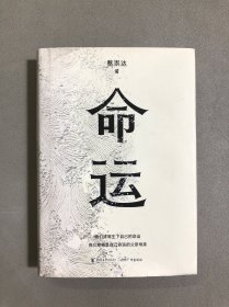 命运
