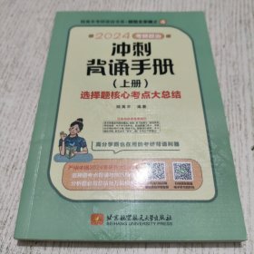 2024考研政治冲刺背诵手册(上册) 腿姐陆寓丰