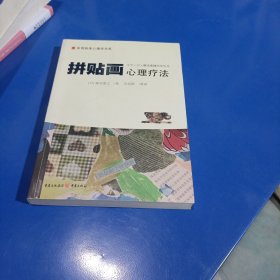 拼贴画心理疗法(平装未翻阅无破损无字迹)