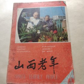 山西老年 创刊号