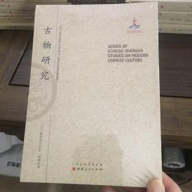 古物研究/近代海外汉学名著丛刊·历史文化与社会经济