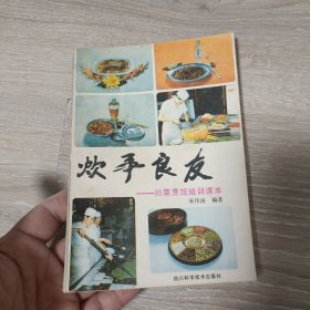炊事良友：川菜烹饪培训课本 （32开 1985年1版1印 内容包括：调味 、刀工技术、凉菜、热菜、蒸菜、蔬菜与素菜菜谱等）