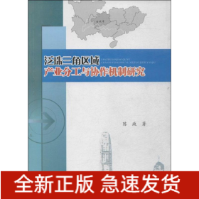 泛珠三角区域产业分工与协作机制研究