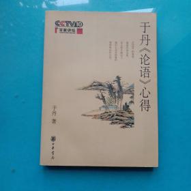 于丹《论语》心得  .