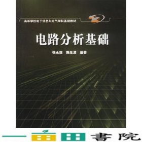 电路分析基础张永瑞电子工业9787505385368