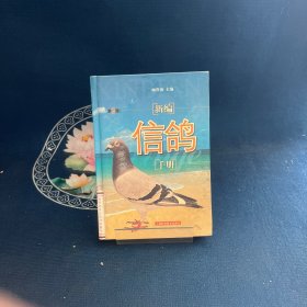 新编信鸽手册