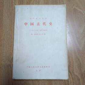 中国古代史（一九八〇年第三季度合辑本）