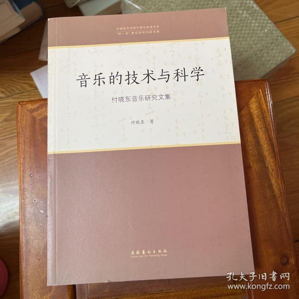 音乐的技术与科学：付晓东音乐研究文集/中国音乐学院中青年学者文库