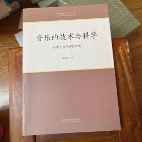 音乐的技术与科学：付晓东音乐研究文集/中国音乐学院中青年学者文库