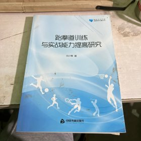 高校學(xué)術(shù)文庫(kù)體育研究論著叢刊— 跆拳道訓(xùn)練與實(shí)戰(zhàn)能力提高研究