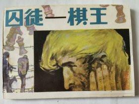 连环画：囚徒—棋王，绘画：赵淑钦、郑林华，岭南版64开平装