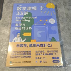 数学建模33讲 数学与缤纷的世界(未拆封)