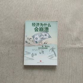 经济为什么会崩溃：鱼、美元和经济学