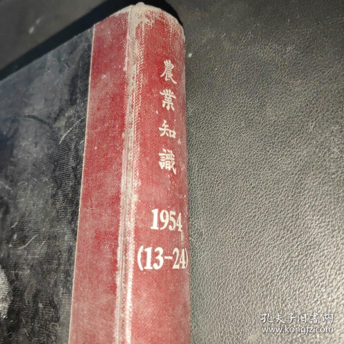 农业知识‘半月刊’（封面封底美观，1954年13－24期全）32开合订本。