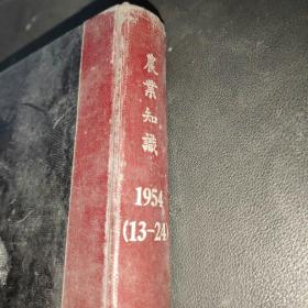 农业知识‘半月刊’（封面封底美观，1954年13－24期全）32开合订本。