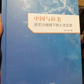 中国与拉美：软实力视域下的人文交流