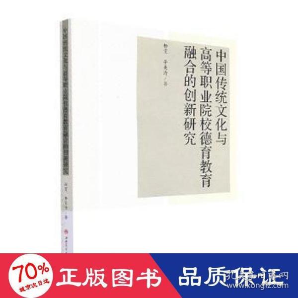 中国传统文化与高等职业院校德育教育融合的创新研究