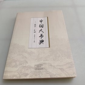 中国大书典选目汇评