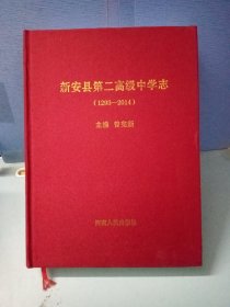 新安县第二高级中学志：1293一2014