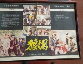 《狼烟》——彩色遮幅式故事片《狼烟》，长春电影制片厂摄制，中国电影发行放映公司发行(2开)——更多年画请进店选拍选购！藏号361