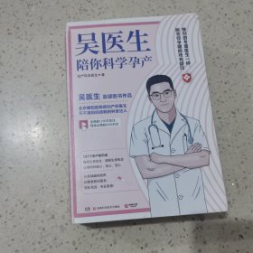 吴医生陪你科学孕产（签名本）