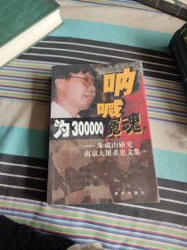 为300000冤魂呐喊：朱成山研究南京大屠杀史文集 下