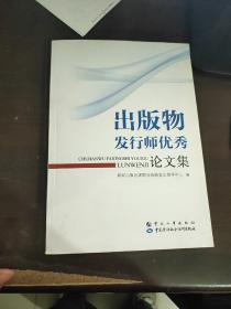 出版物发行师优秀论文集