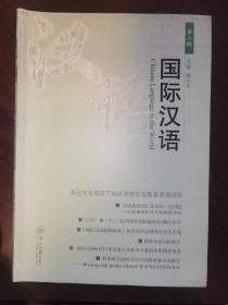 国际汉语（第3辑）