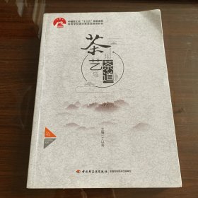 茶艺与茶道/高等学校通识教育选修课教材