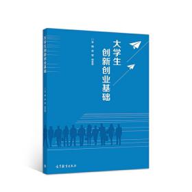 大学生创新创业基础