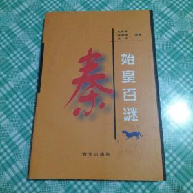 秦始皇百谜