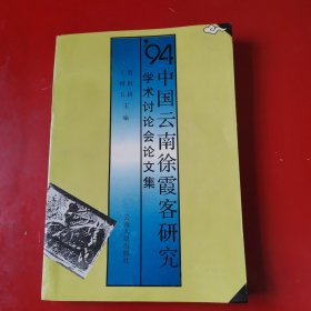 94中国云南徐霞客研究学术讨论会论文集（签赠本）
