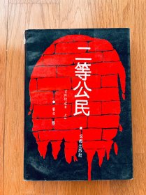 二等公民