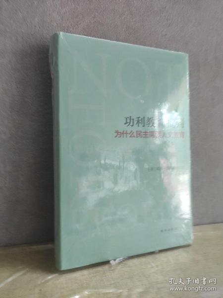 功利教育批判 : 为什么民主需要人文教育