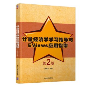 计量经济学学习指导与Eviews应用指南 第2版孙敬水9787302505396